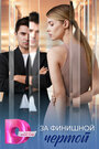 Смотреть За финишной чертой онлайн в HD качестве 720p