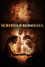 Смотреть Военная комната на хдрезка онлайн в HD качестве 720p