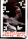Смотреть Черный ангел на хдрезка онлайн в HD качестве 720p