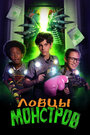 Смотреть Монстры на свободе на хдрезка онлайн в HD качестве 720p