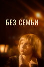 Смотреть Без семьи на хдрезка онлайн в HD качестве 720p