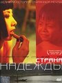 Смотреть Страна надежды на хдрезка онлайн в HD качестве 720p