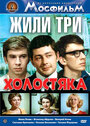 Смотреть Жили три холостяка на хдрезка онлайн в HD качестве 720p
