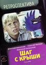 Смотреть Шаг с крыши онлайн в HD качестве 