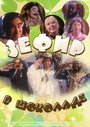 Смотреть Зефир в шоколаде на HDrezka онлайн в HD качестве 720p