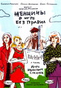 Смотреть Женщины в игре без правил на хдрезка онлайн в HD качестве 720p