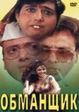 Смотреть Обманщик на хдрезка онлайн в HD качестве 720p