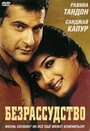 Смотреть Безрассудство на хдрезка онлайн в HD качестве 720p