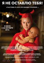 Смотреть Я не оставлю тебя! на хдрезка онлайн в HD качестве 720p