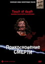 Смотреть Прикосновение смерти на хдрезка онлайн в HD качестве 720p