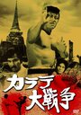 Смотреть Великая война во имя карате на хдрезка онлайн в HD качестве 720p
