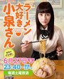 Смотреть Коидзуми любит рамэн на HDrezka онлайн в HD качестве 720p