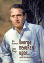 Смотреть Иногда великая идея... онлайн в HD качестве 