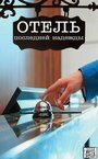 Смотреть Отель последней надежды онлайн в HD качестве 