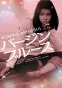 Смотреть Девственный блюз на хдрезка онлайн в HD качестве 720p