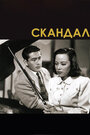 Смотреть Скандал на хдрезка онлайн в HD качестве 720p