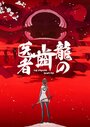 Смотреть Драконий зубной на хдрезка онлайн в HD качестве 720p