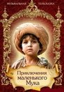 Смотреть Приключения маленького Мука на HDrezka онлайн в HD качестве 720p