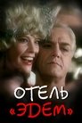 Смотреть Отель «Эдем» на хдрезка онлайн в HD качестве 720p