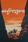 Смотреть Кабулиец на хдрезка онлайн в HD качестве 720p
