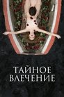 Смотреть Тайное влечение на хдрезка онлайн в HD качестве 720p