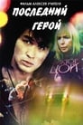 Смотреть Последний герой на хдрезка онлайн в HD качестве 720p