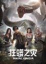 Смотреть Анаконда на хдрезка онлайн в HD качестве 720p