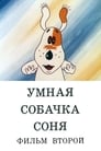 Смотреть Умная собачка Соня. Фильм второй на хдрезка онлайн в HD качестве 720p