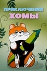 Смотреть Приключения Хомы онлайн в HD качестве 