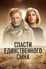 Смотреть Спасти единственного сына на HDrezka онлайн в HD качестве 720p