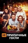 Смотреть Неприличные гости на HDrezka онлайн в HD качестве 720p