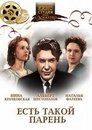 Смотреть Есть такой парень на хдрезка онлайн в HD качестве 720p