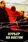 Смотреть Курьер на восток на хдрезка онлайн в HD качестве 720p