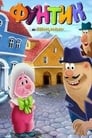 Смотреть Фунтик и сыщики на HDrezka онлайн в HD качестве 720p