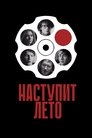 Смотреть Наступит лето на HDrezka онлайн в HD качестве 720p