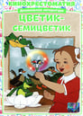 Смотреть Цветик-Семицветик на хдрезка онлайн в HD качестве 720p