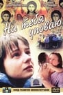Смотреть На тебя уповаю на хдрезка онлайн в HD качестве 720p