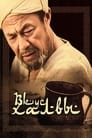 Смотреть Вкус халвы на хдрезка онлайн в HD качестве 720p