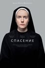 Смотреть Спасение на хдрезка онлайн в HD качестве 720p