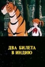Смотреть Два билета в Индию на хдрезка онлайн в HD качестве 720p