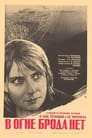 Смотреть В огне брода нет на хдрезка онлайн в HD качестве 720p