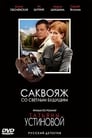 Смотреть Саквояж со светлым будущим на хдрезка онлайн в HD качестве 720p
