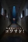 Смотреть Ужасающие материалы: Ужасающий мир! на хдрезка онлайн в HD качестве 720p