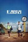 Смотреть Путешественник на хдрезка онлайн в HD качестве 720p