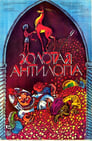 Смотреть Золотая антилопа на хдрезка онлайн в HD качестве 720p