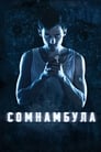 Смотреть Сомнамбула на хдрезка онлайн в HD качестве 720p