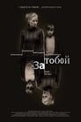 Смотреть За тобой на хдрезка онлайн в HD качестве 720p