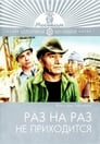 Смотреть Раз на раз не приходится на хдрезка онлайн в HD качестве 720p