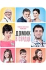 Смотреть Домик в сердце на HDrezka онлайн в HD качестве 720p