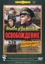 Смотреть Освобождение: Направление главного удара на HDrezka онлайн в HD качестве 720p